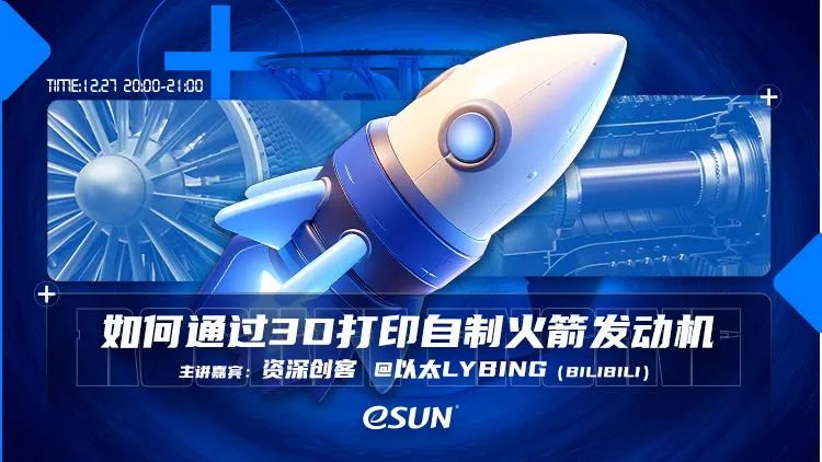 直播預(yù)告：如何通過(guò)3D打印自制火箭發(fā)動(dòng)機(jī)